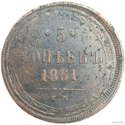 5 копеек 1861 распродажа коллекции с 1 руб без мц