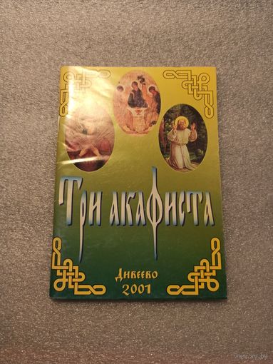 Три акафиста. | Дивеево, 2001 год, 76 страниц