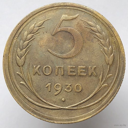 5 копеек 1930 года