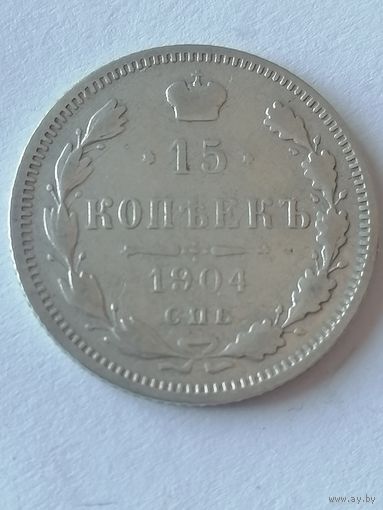 15 копеек 1904 г.