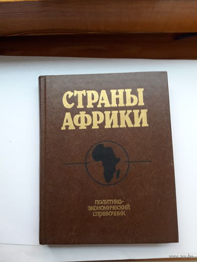 Страны Африки