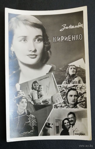 Зинаида Кириенко. Актеры театра и кино. Артисты эстрады. 1960 год #0193-U1P97