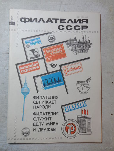 Журналы Филателия СССР 1975 - 1987 гг.