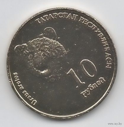 РЕСПУБЛИКА ТАТАРСТАН 10 РУБЛЕЙ 2008. ПЕРВЫЙ ВЫПУСК. НЕЧАСТАЯ. ФАУНА. МЕДВЕДЬ. Тираж 2000. UNUSUAL