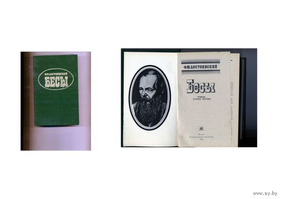 КНИГА,   БЕСЫ Ф.Достоевский, 1990