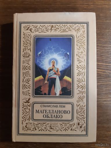 Магелланово облако Станислав Лем