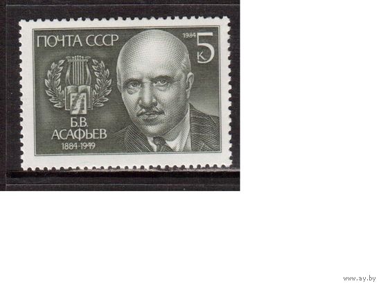 СССР-1984, (Заг.5460) ** ,  Б.Асафьев