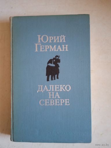 Далеко на севере (посвящается врачам,сестрам, санитаркам Карельского фронта)