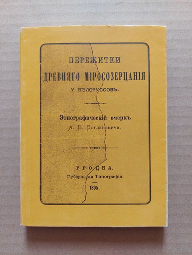 Пережитки древняго миросозерцания у белоруссов