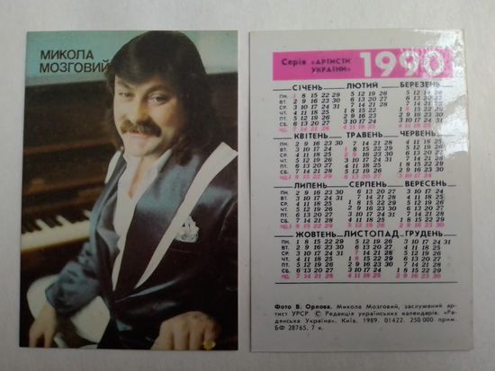 Карманный календарик.Николай Мозгович.1990 год