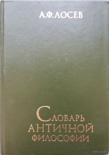 Лосев А. Ф. "Словарь античной философии"