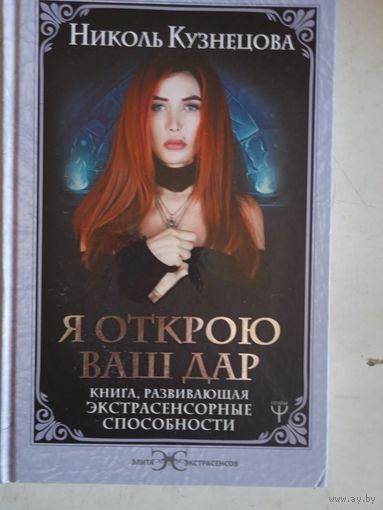 Я открою ваш дар