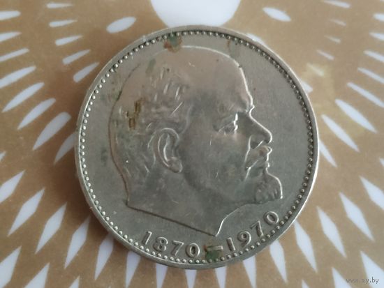 1 рубль СССР. 100лет со дня рождения В.И.Ленина.