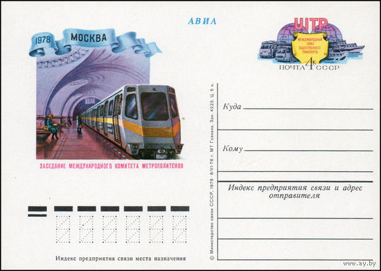 Почтовая карточка СССР с оригинальной маркой N 68 (12.10.1978) "Заседание международного комитета метрополитенов"