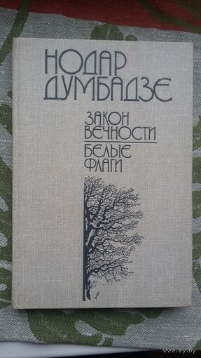 Нодар Думбадзе. Закон вечности. Белые флаги: романы и рассказы (Популярная библиотека)