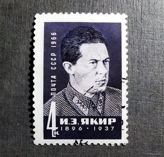 Марка СССР 1966 год И.Э.Якир