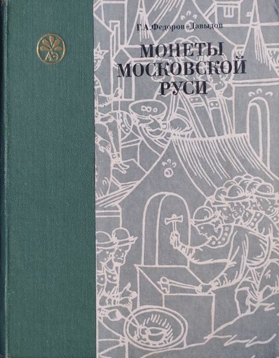 Г. А. Федоров-Давыдов "Монеты Московской Руси"