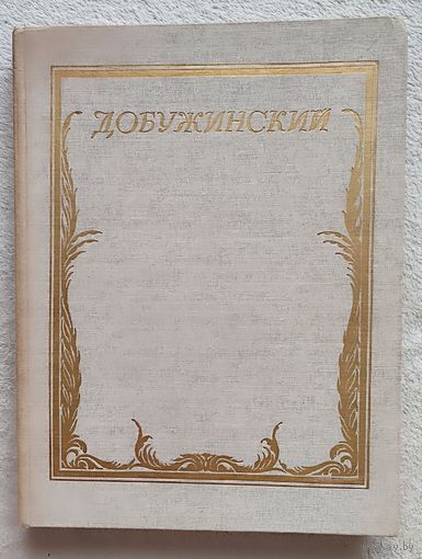 Добужинский | Чугунов Геннадий Иванович | Художник