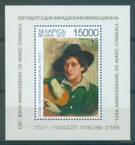 2012. 929. 125 лет со дня рождения Марка Шагала **