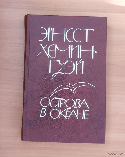 Эрнест Хемингуэй. Острова в океане
