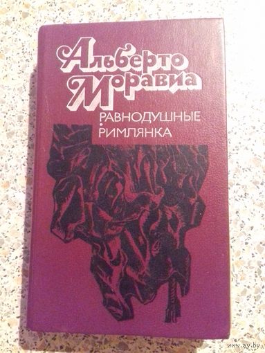 Альберто Моравиа.Равнодушные.Римлянка.