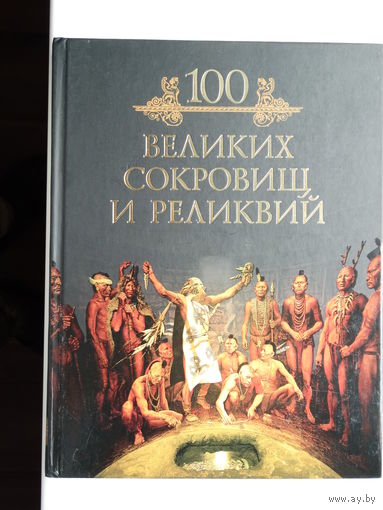 100 великих сокровищ и реликвий.