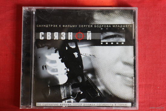 Сборник - Связной: Саундтрэк к Фильму Сергея Бодрова Младшего (2002, CD)