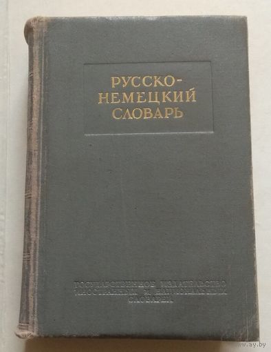 Немецкий язык, Deutsch: Русско-немецкий словарь (Никонова О.Н.)