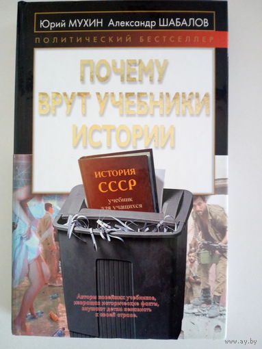 Мухин Ю. И., Шабалов А. А. Почему врут учебники истории