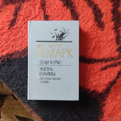Эрих Мария Ремарк.  Тени в раю. Жизнь в займы.