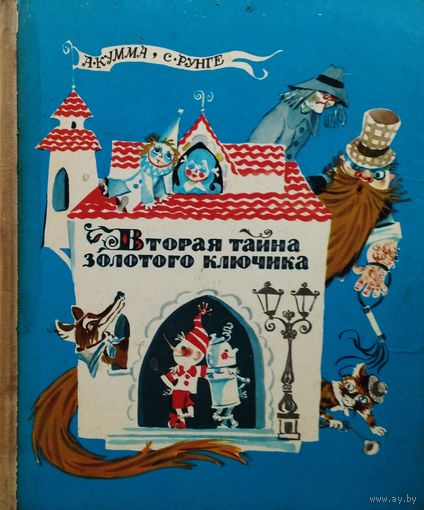 Вторая тайна золотого ключика. Новые приключения Буратино и его друзей