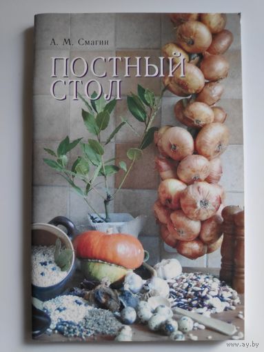 А. М. Смагин. Постный стол.