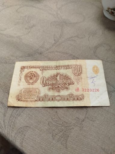 Распродажа - 1 рубль 1961г.,СССР