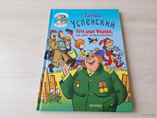 Успенский - Тётя дяди Фёдора или Побег из Простоквашино - большой формат
