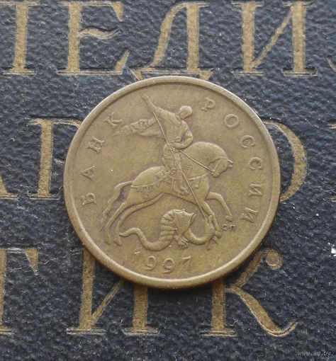 50 копеек 1997 СП Россия #06