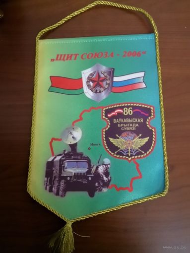 Вымпел "Щит Союза-2006" 86 брс