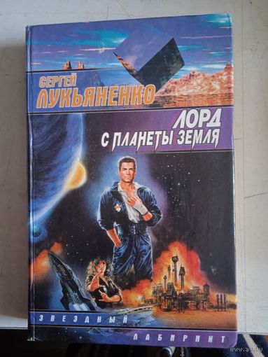 Лорд с планеты земля
