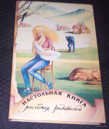 Настольная книга молодых родителей.