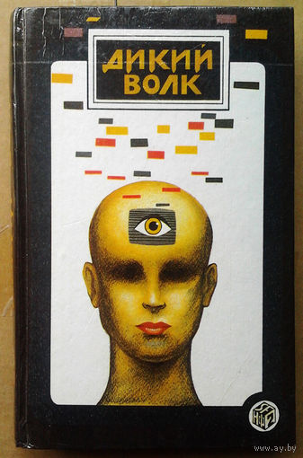 Дикий волк