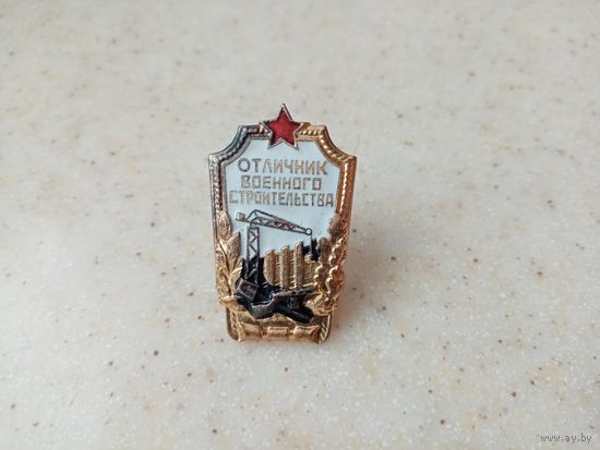 ЗНАК Отличник Военного Строительства (3)