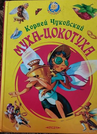 Муха-Цокотуха, Корней Чуковский,   Смоленск, Русич, 2006, 64 с.  Есть надорванность страницы, разрисовка.   СМОТРИТЕ ДРУГИЕ КНИГИ, ПРЕДСТАВЛЕННЫЕ В СПИСКЕ НИЖЕ, В ОПИСАНИИ!!!