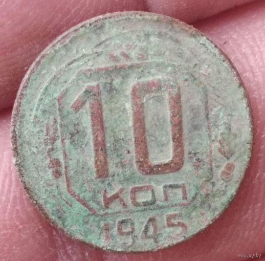 10 копеек 1945 г.