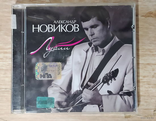 CD,(Русские) Александр Новиков – Луали