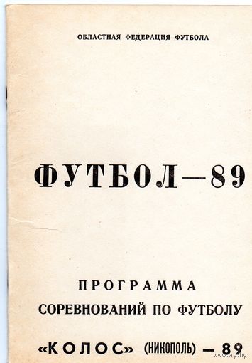 Футбол 1989. Колос Никополь.