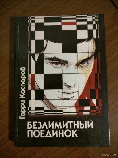 Гарри Каспаров. Безлимитный поединок.