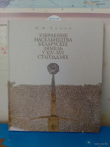УЗБРАЕННЕ НАСЕЛЬНІЦТВА БЕЛАРУСКІХ ЗЯМЕЛЬ У XIV --  XVI СТАГОДДЗЯХ.  Ю. М. БОХАН.  2012 ГОД.  ПАПЕРА МЕЛАВАНАЯ.