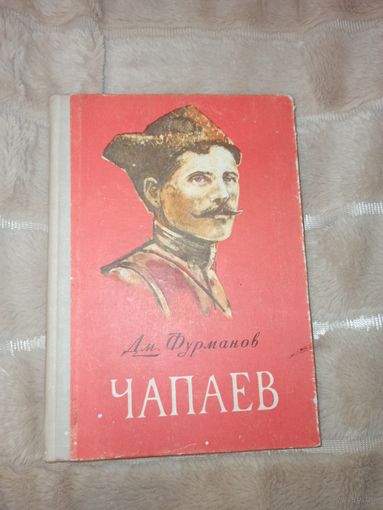 Д. Фурманов ЧАПАЕВ: Роман