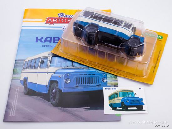 Наши автобусы-40. КАвЗ-685.