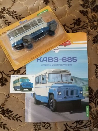 Наши автобусы-40. КАвЗ-685.
