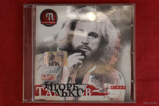 Игорь Тальков - Коллекция (2004, mp3)